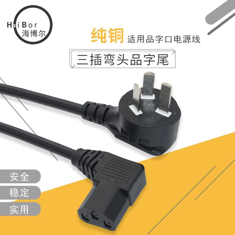 1.5米90度弯头电源线电脑机箱连接线三插品字尾大功率适用国标