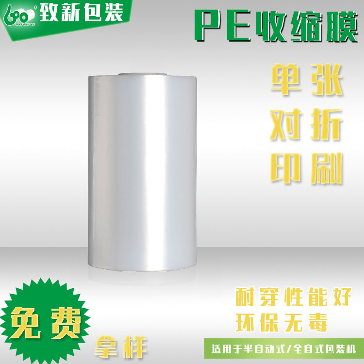 厂家直销PE环保收缩膜/pof热缩膜/热缩袋/pe膜/pe热收缩膜