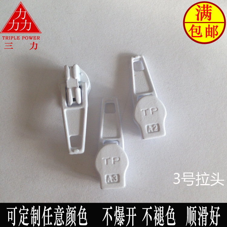 三力3号白色尼龙带标 沙发被罩被套抱枕书包包行李箱金属拉链头