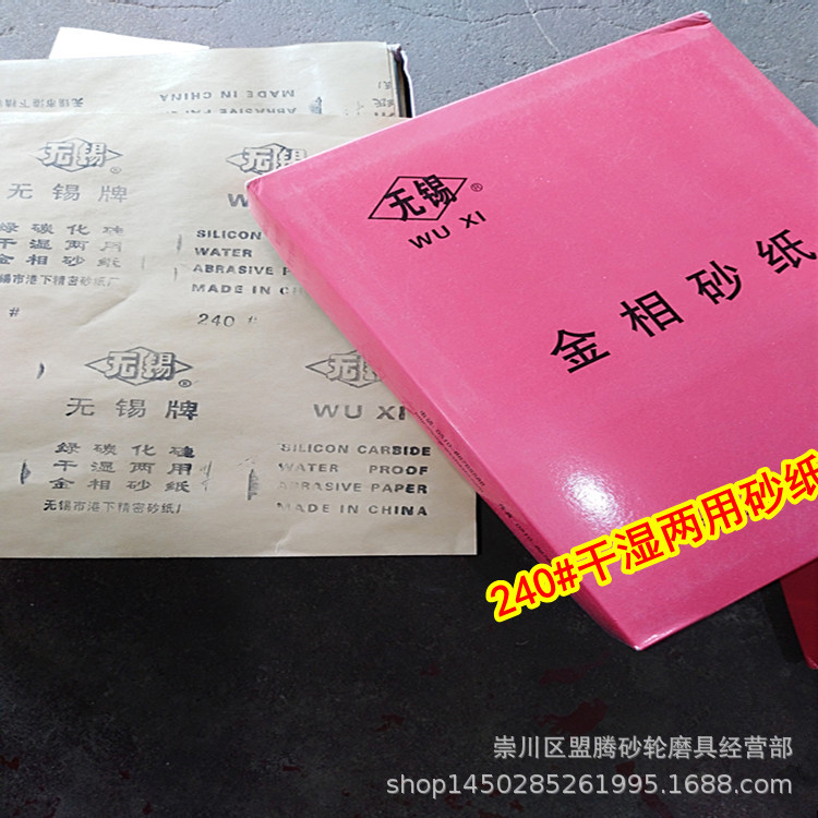 无锡牌230*280 240目 金相砂纸 绿碳化硅方砂纸 干湿二用砂纸