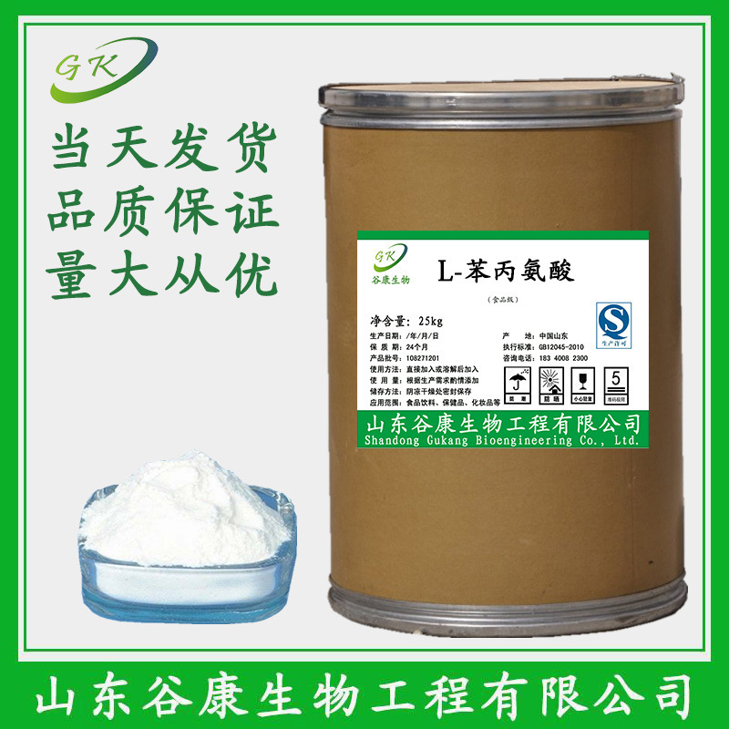 厂家直销食品级L-苯丙氨酸DL-苯丙氨酸含量99 营养增补剂欢迎来电