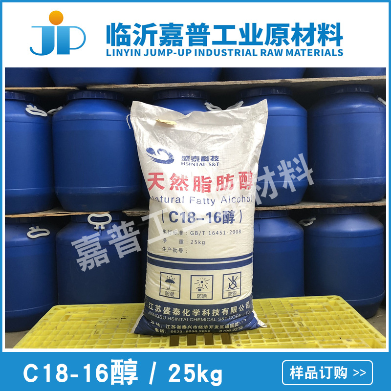 C1816醇 C1816脂肪醇 十八十六醇  1870