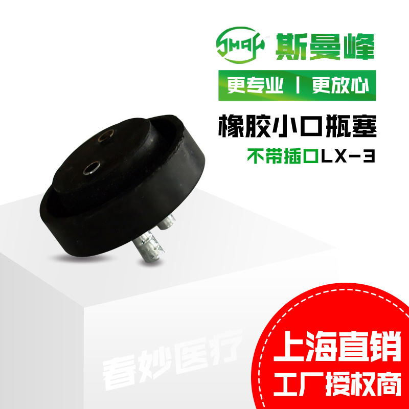 现货供应斯曼峰流产吸引器配件橡胶小口瓶塞不带插口LX-3瓶塞批发