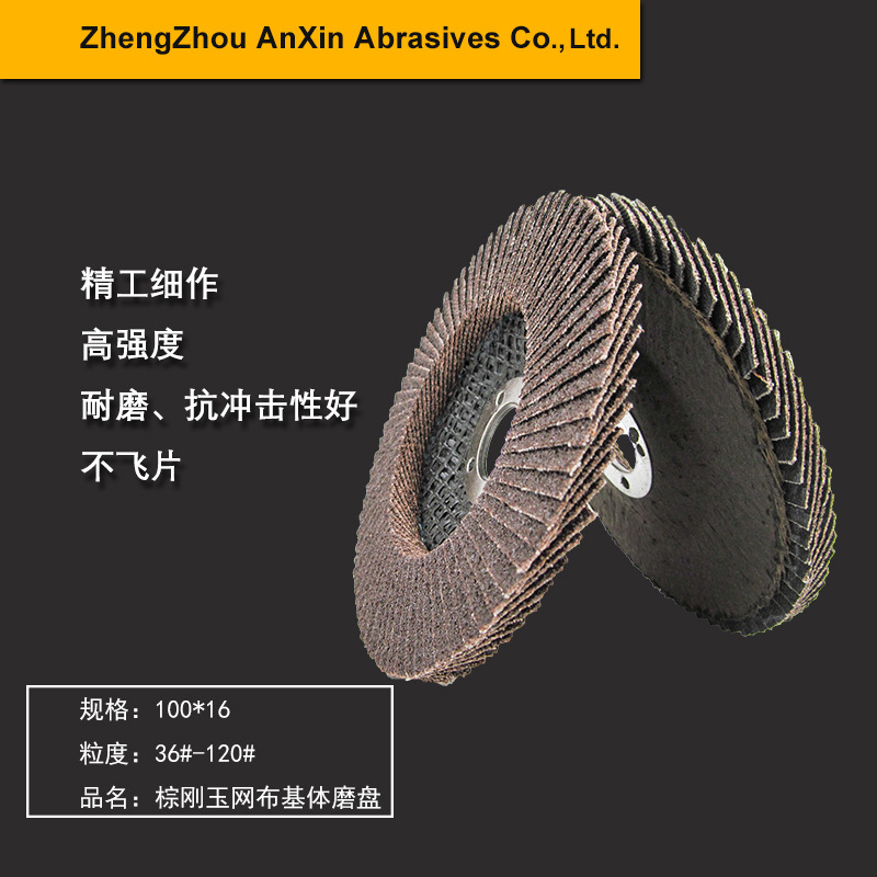 棕刚玉弹性磨盘 网布磨盘 抛光片 厂家直供 百叶片 百页片