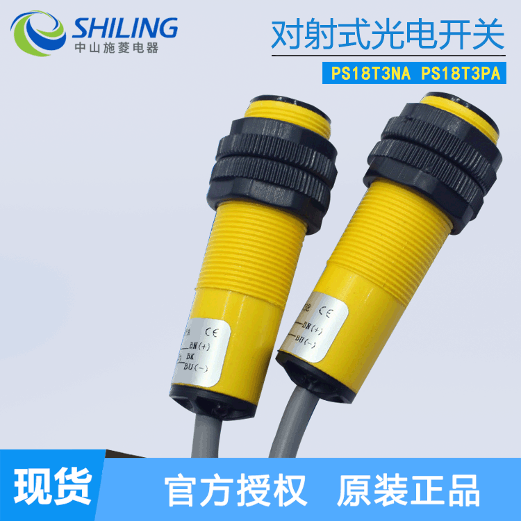 神悦PS18T3NA PS18T3NA PS18T3PA对射式光电开关 中山施菱代理