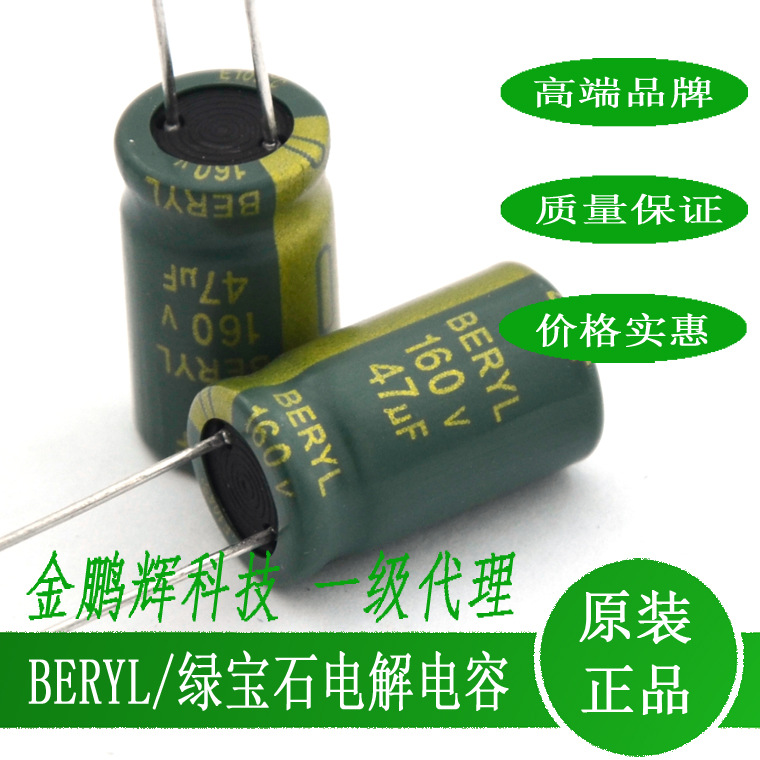 绿宝石电解电容160v47uf绿宝石电容160v47uf原装BERYL品牌RC系列