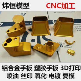 铝合金手板模型 工厂定 做 手板cnc零件小批量生产 CNC手板制作