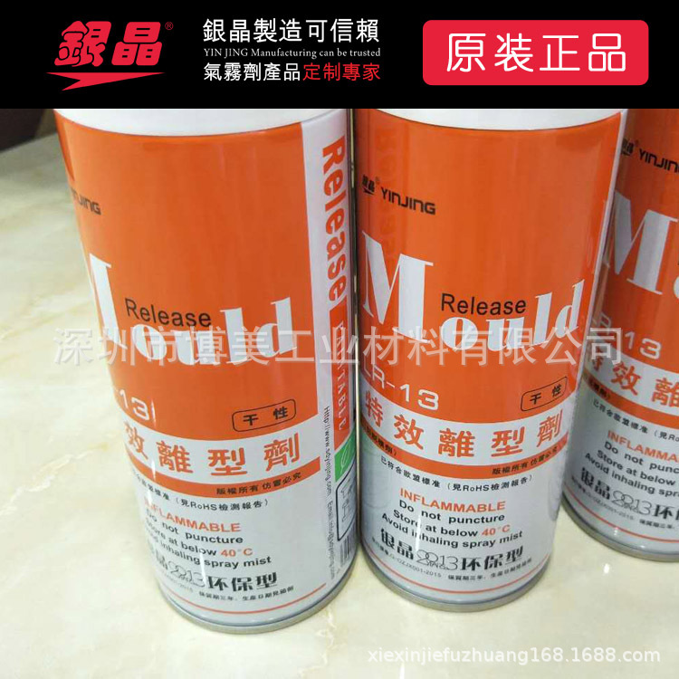 长期供应 批发原装银晶 LR-13 干性脱模剂  特效离型剂
