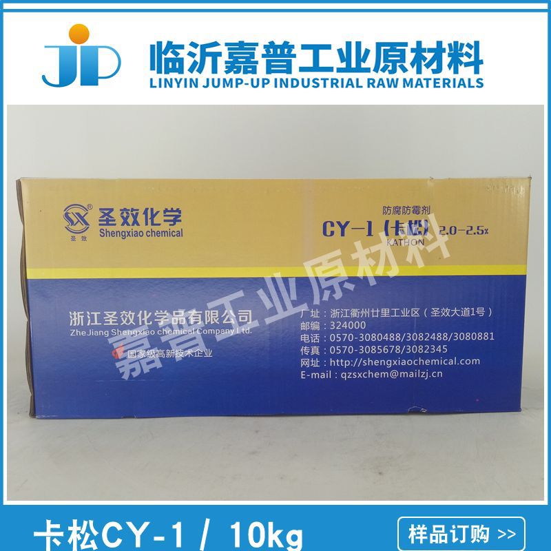 浙江圣效 CMIT/MIT异噻唑啉酮 Kathon  凯松 卡松 CY-1