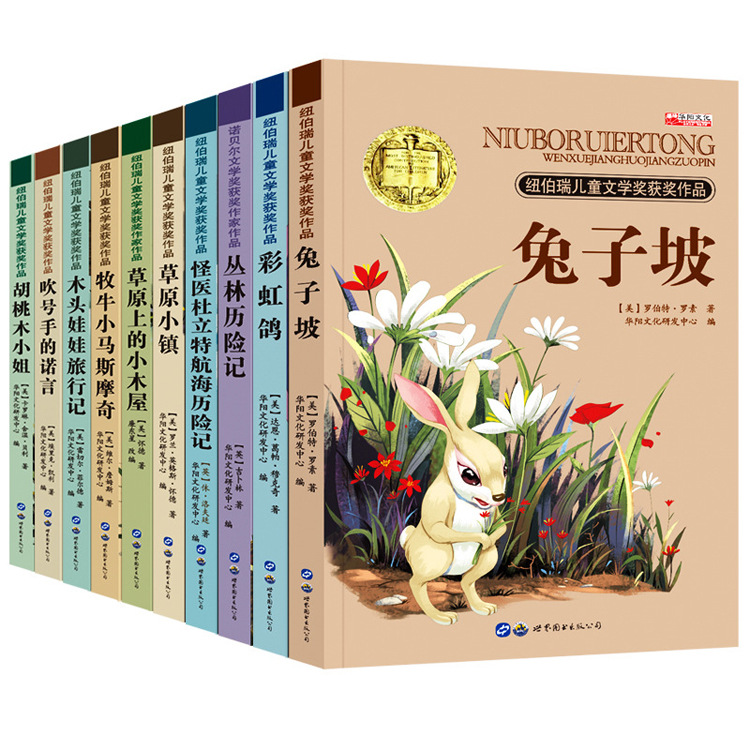 纽伯瑞儿童文学奖获奖作品草原上的小木屋兔子坡10册正版动物