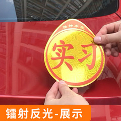 汽車新手上路實習貼 標誌車貼磁吸防曬車標實習牌標貼紙防水標籤