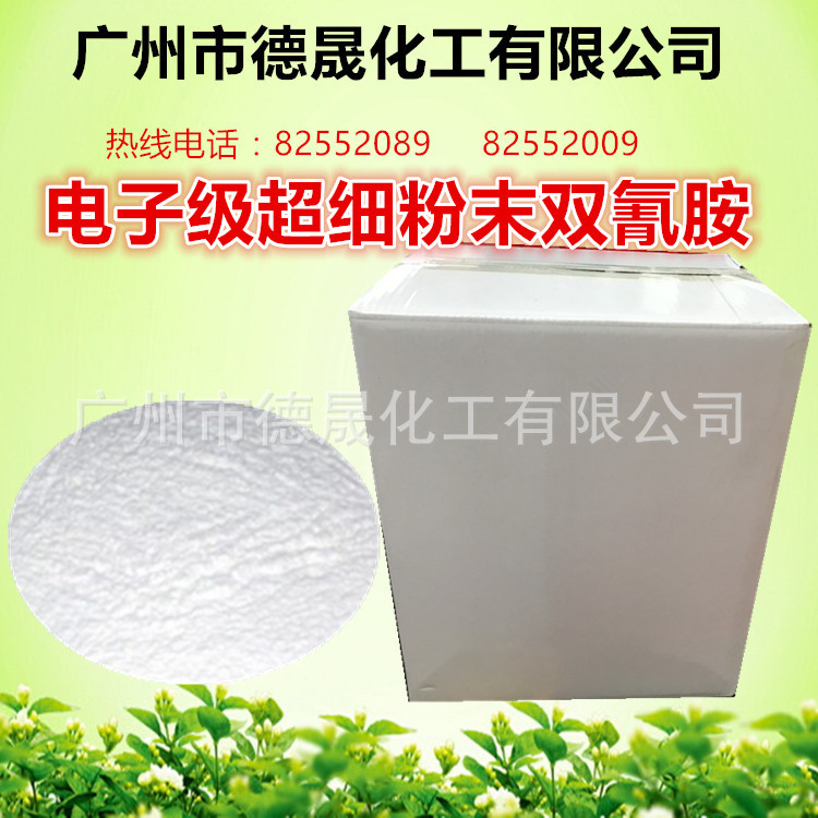 原厂供应双氰胺 DICY-100超细粉末双氰胺固化剂