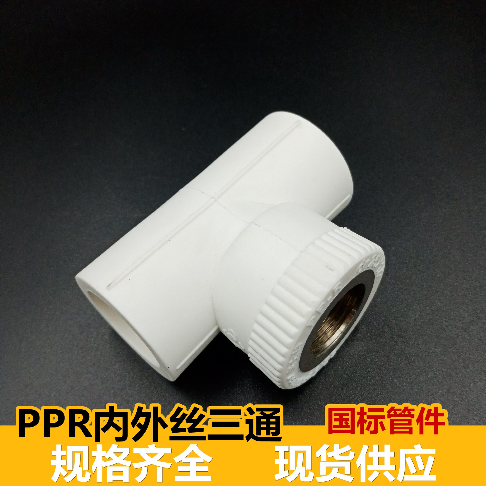 Home decoration PPR inner thread tee PPR outer thread tee PPR water pipe fittings PPR pipe fittings inner and outer teeth tee