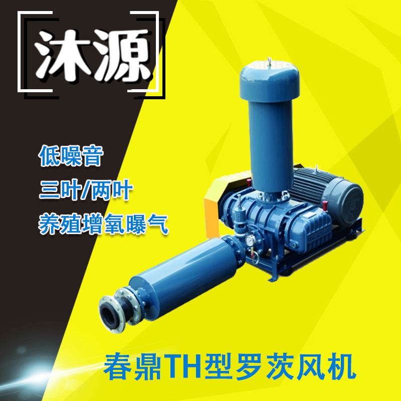 罗茨鼓风机TH系列 春鼎机械低噪音耗污水处理增氧曝气风机