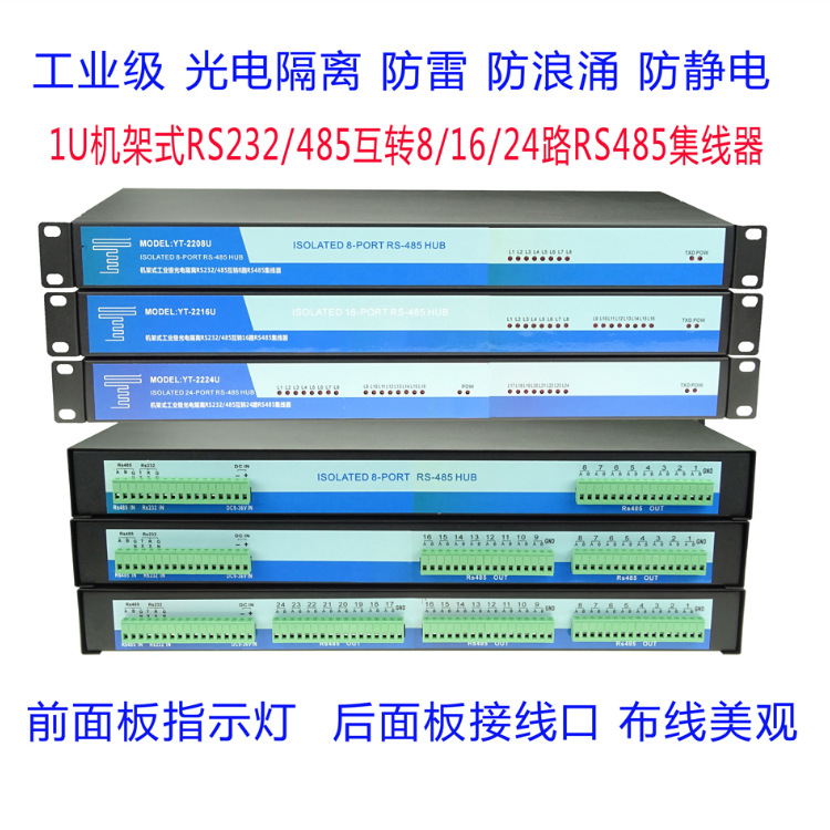 原装研通科技1U机架式16口RS-485防雷隔离加强型集线器YT-2216U