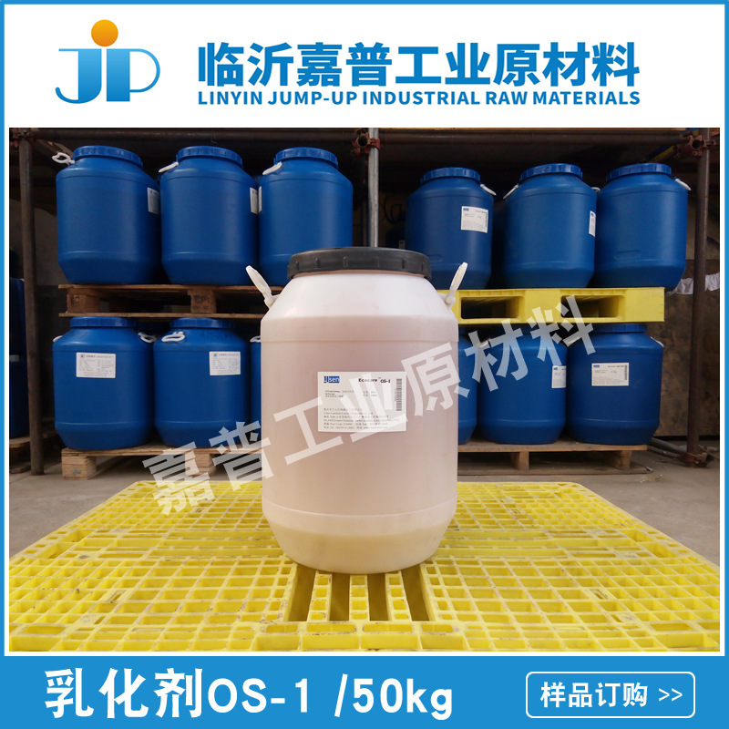 乳化剂OS MS-1 烷基酚醚磺基琥珀酸酯钠盐 50kg/桶