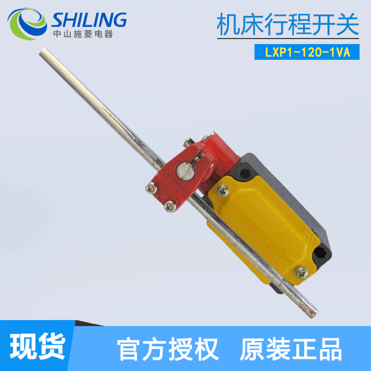 上海第二机床行程开关LXP1-120-1VA 全新行程开关  中山施菱代理