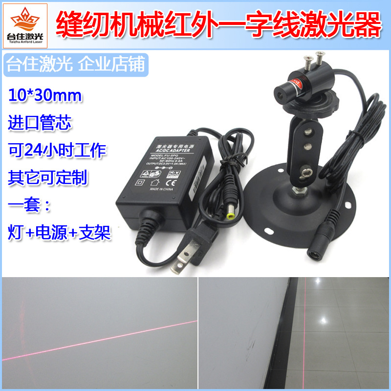 T80L1030 缝纫机械红外线 一字形红光镭射定位灯 机床划线定位灯