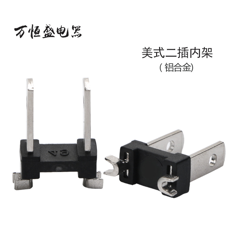 美规二插插头内架耐高温工业插头一体式铝合金插头电源线配件批发