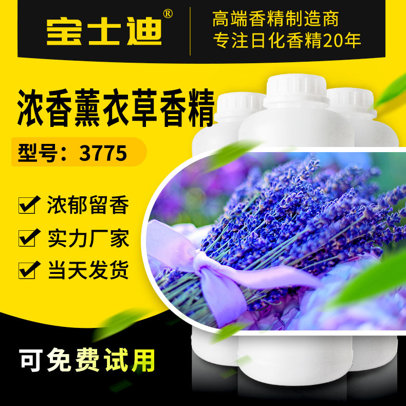薰衣草香精 浓度高留香久 手工皂洗衣液日化香精 宝士迪厂家直营