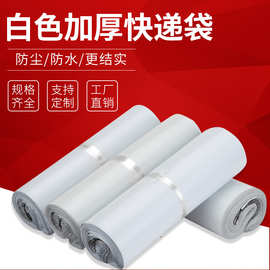 厂家直销半新料白色快递袋28*42快递袋物流包装袋加厚打包防水袋
