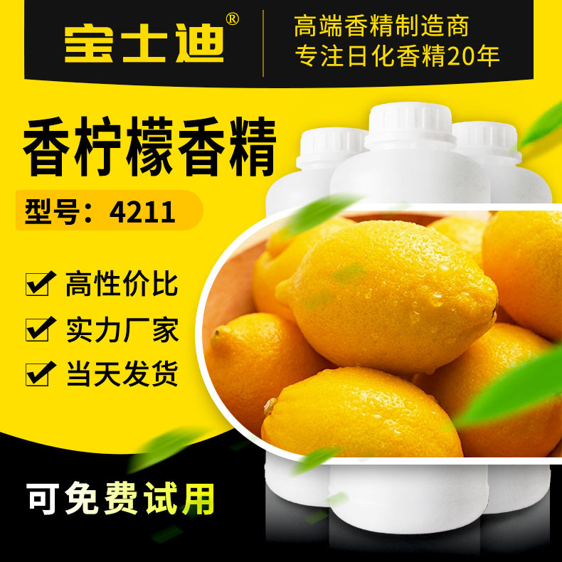 【宝士迪】厂家现货批发香柠檬香精 洗涤香皂香精 浓度高留香久