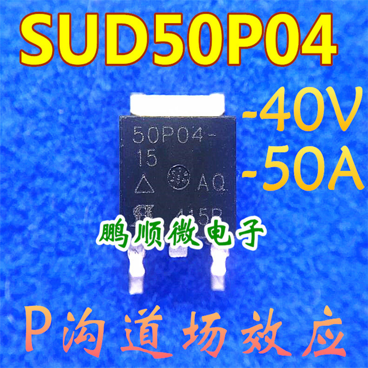 SUD50P04-15 50P04-15 场效应P沟道40V 50A TO-252