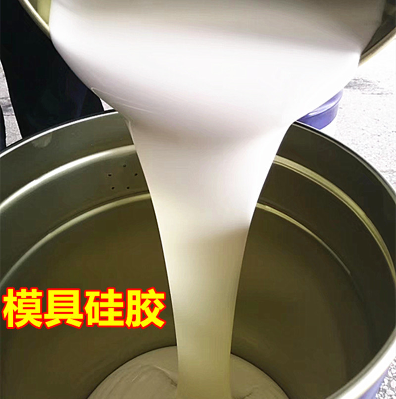 矽利康乳白色液态硅橡胶  液体硅胶原料 模具硅胶 通用型制模硅胶