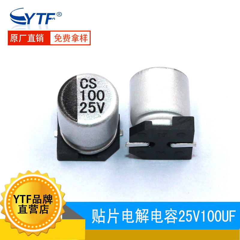 铝电解电容 贴片25V100UF 8*6.5mm 100UF/25V SMD贴片电解电容器