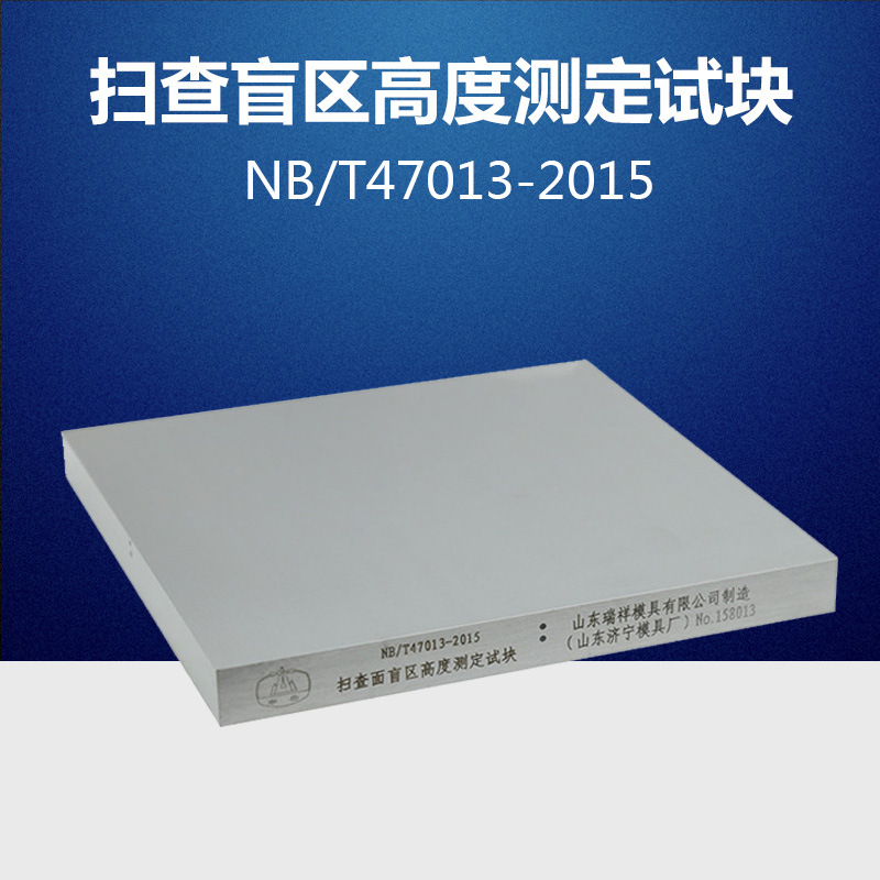 扫查面盲区高度测定试块 超声波探伤试块 NB/T47013-2015标准试块