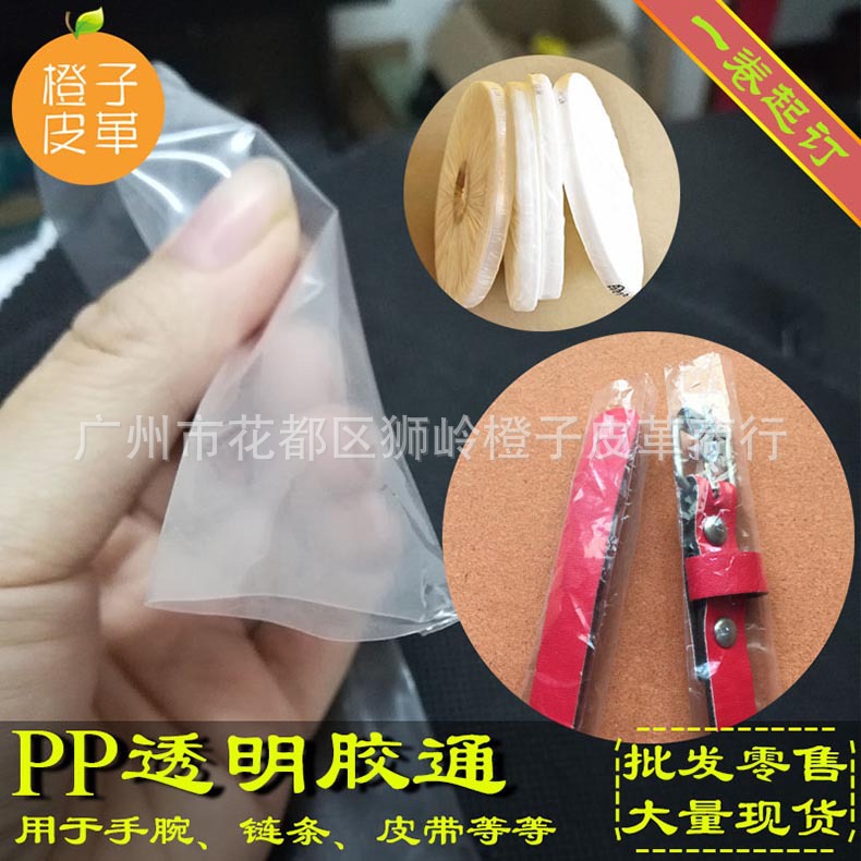手袋手腕链条皮带包装用品 长条 两端开口 PP透明胶通 吹膜袋子3C
