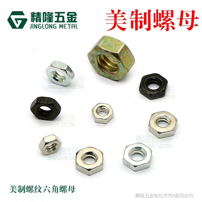 DB9串口VGA六角螺帽美制螺母3.5寸硬盘螺母6#32美标1/4-20