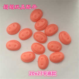 20x27平底猪鼻子 塑料猪鼻子 椭圆鼻子 玩具眼睛配件  塑料