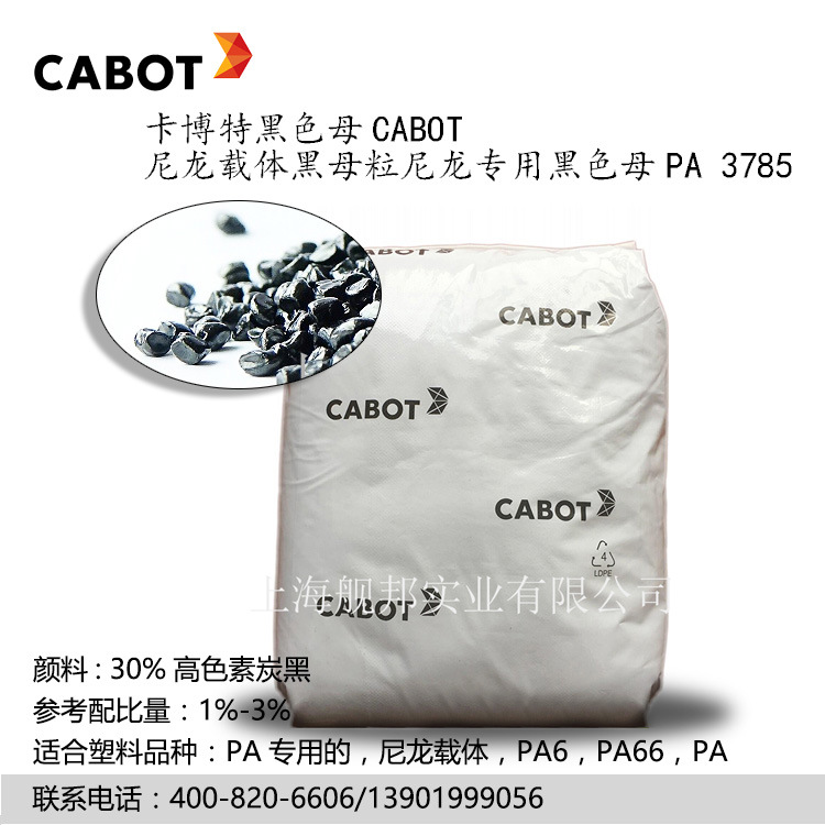卡博特 CABOT 黑色母粒 PA3785 高光高黑度尼龙黑母粒