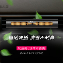 创意8珠玩豆夹汽车香薰空调出风口香水荷木珠互萌合金精致时尚夹
