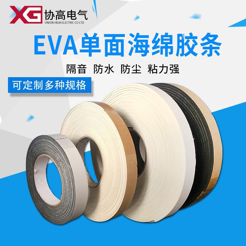 Single-sided rubber strip sponge self-adhesive sealing strip Cabinet anti-collision and dustproof EVA rubber strip 1-10 has strong adhesion and aging resistance