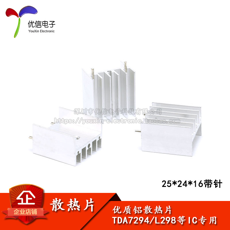 带针 散热片 25*24*16MM（银色）TDA7294/L298 等IC专用/散热器