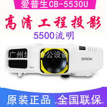 EPSON爱普生投影仪CB-5530U 高端商务会议教育办公工程家用超高清