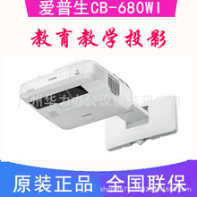 爱普生CB-680WI投影仪 投影机办公超短焦高清教育3200流明