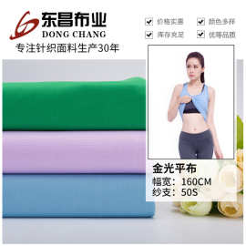 50s全涤金光平布运动服面料 女装运动背心T恤针织布料 厂家直销