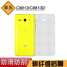 适用于华为C8813后壳膜碳纤维手机膜C8813D专用保护膜后膜磨砂膜