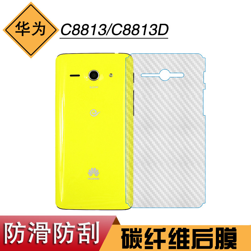 适用于华为C8813后壳膜碳纤维手机膜C8813D专用保护膜后膜磨砂膜
