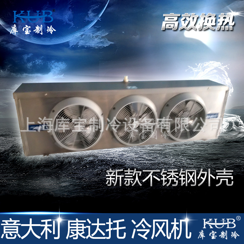 吊顶式侧出风冷风机 S3HC86-80 意大利康达托品牌制冷工业冷风机