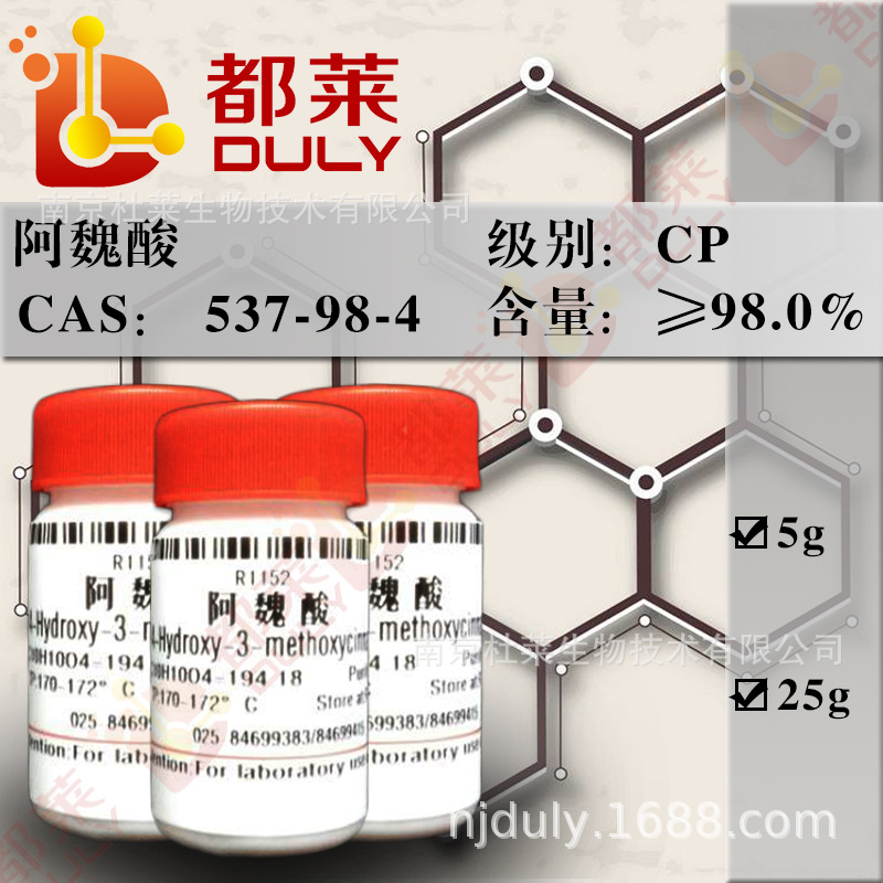 科研试剂 阿魏酸/trans-Ferulic acid 规格：CP，98%  可开发票