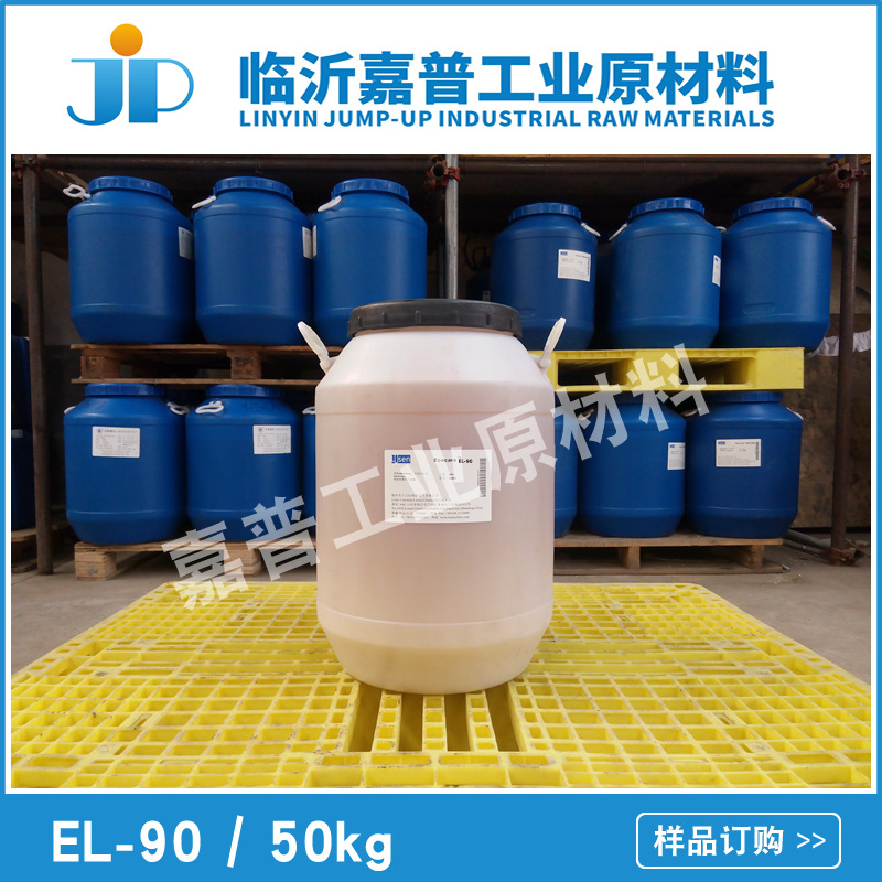 乳化剂EL-90  蓖麻油聚氧乙烯醚 EL系列