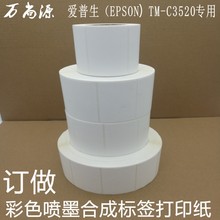 ��ɫ��ī�ϳɲ��ɽ���ǩ��ӡֽ ��������EPSON��TM-C3520ר��