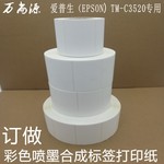 彩色喷墨合成不干胶标签打印纸 爱普生（EPSON）TM-C3520专用