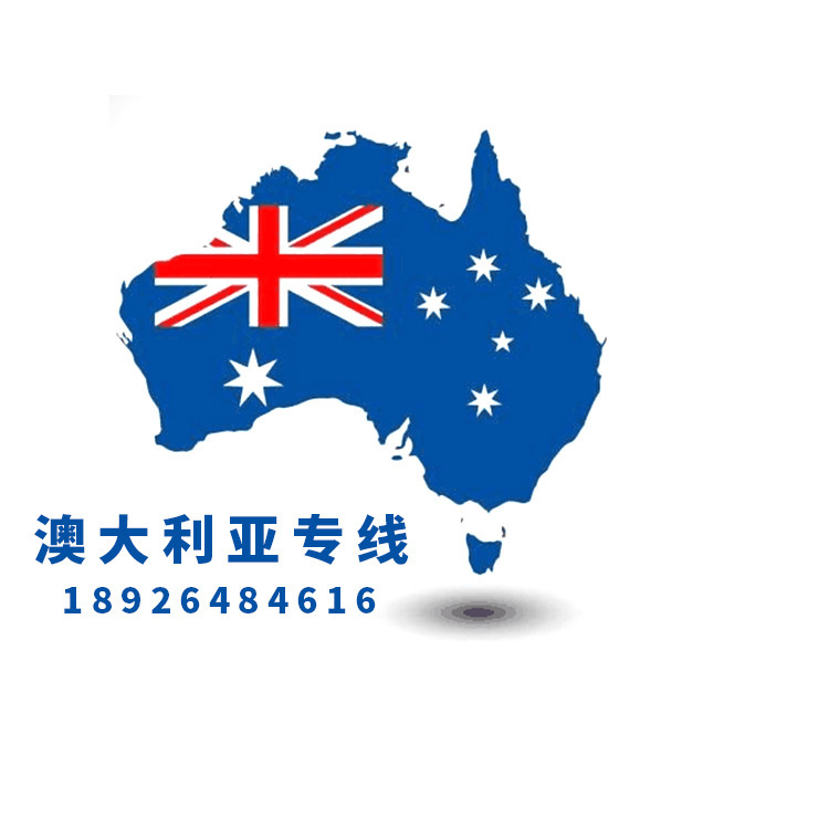 澳大利亚FBA专线澳洲电商空运海运双清包税到门深圳直航
