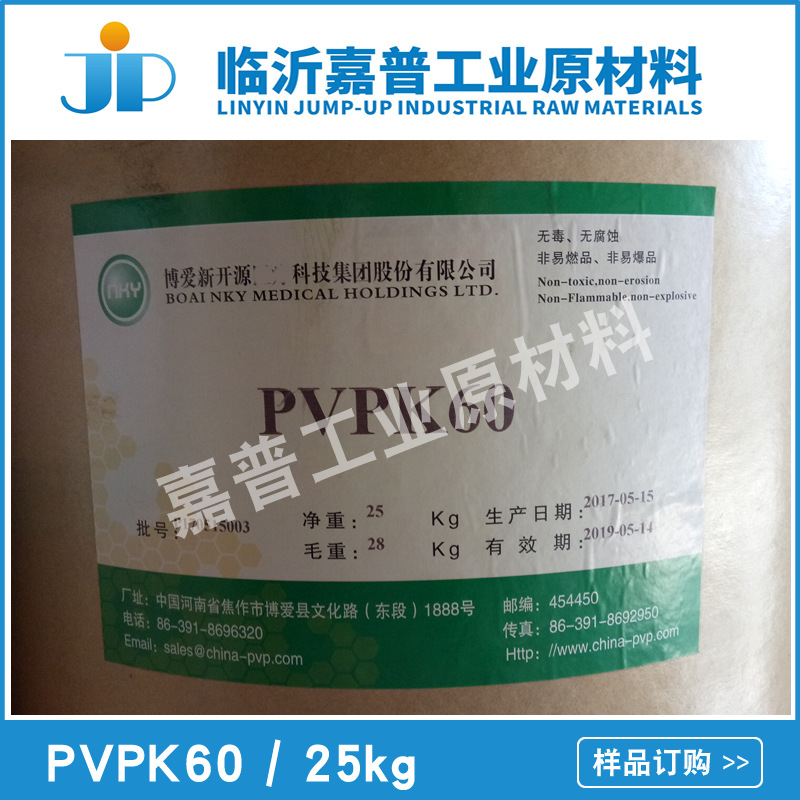 聚乙烯吡咯烷酮 PVP 聚维酮 PVPK60