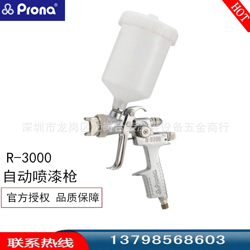 台湾宝丽（Prona）环保喷枪系列 高压喷枪 R1000 R3000 喷漆枪